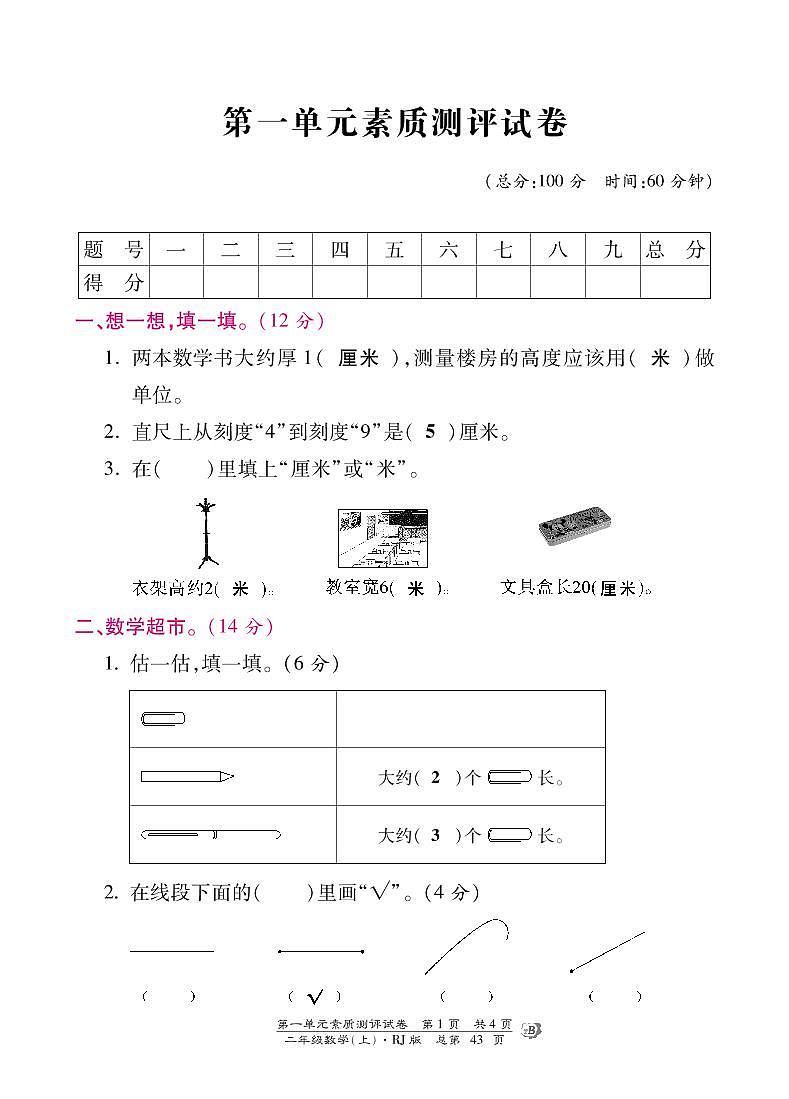 人教版数学二年级上册-01长度单位-随堂测试习题14（含答案）第1页