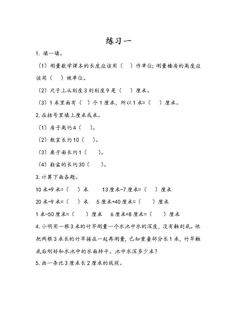 人教版数学二年级上册-01长度单位-随堂测试习题18（含答案）第1页