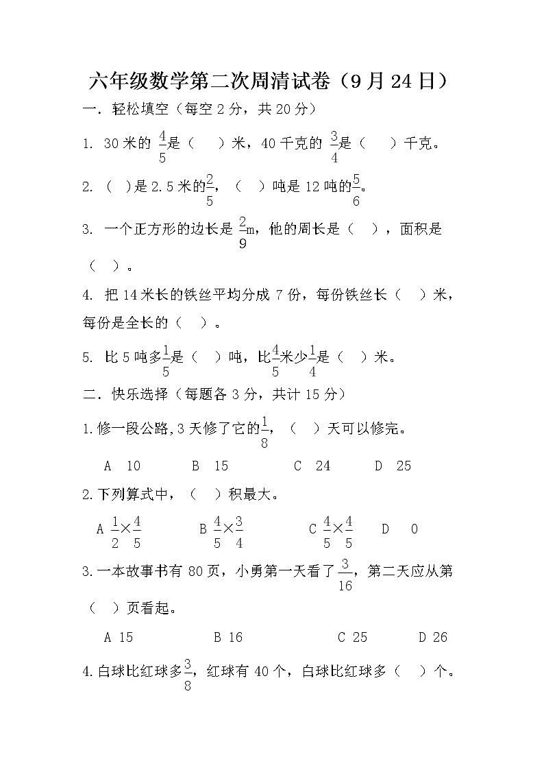 六年级数学第二周周清试卷-----9月22日第1页