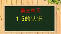 一年级上册3 1～5的认识和加减法1-5的认识备课课件ppt