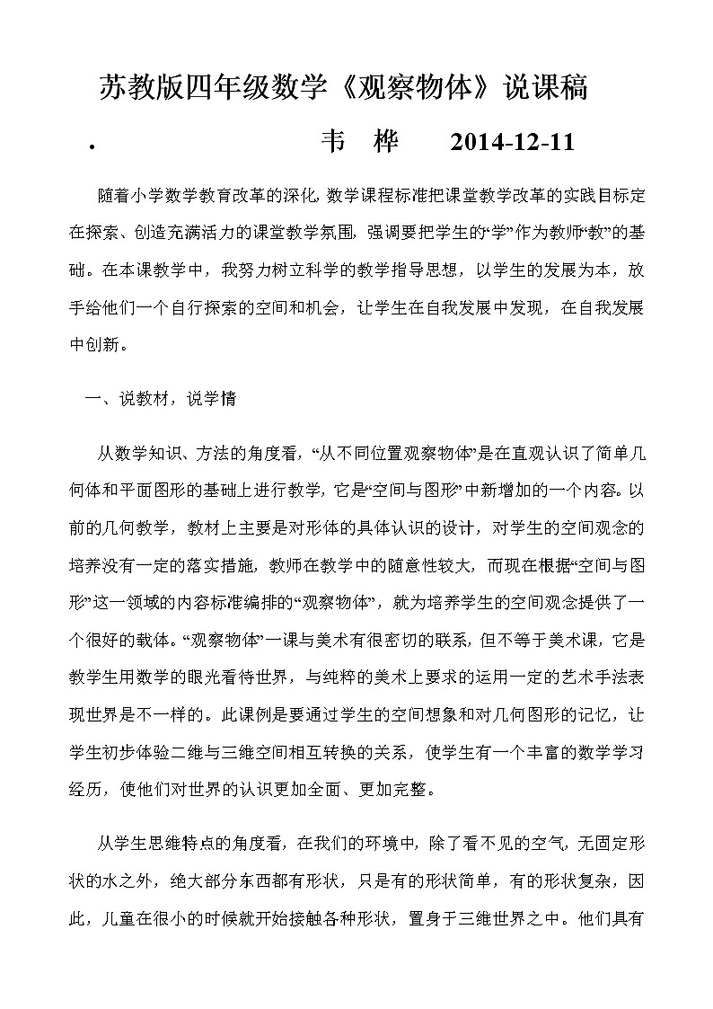 苏教版小学数学四年级上册《观察物体》说课稿第2页