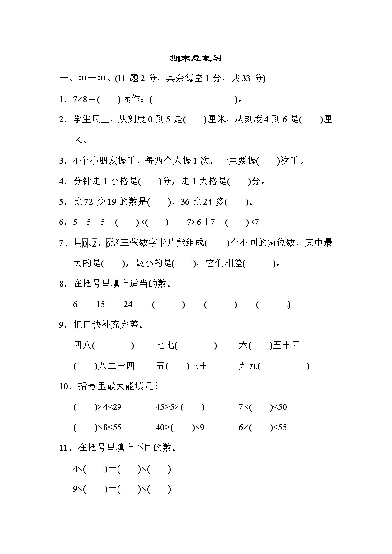 人教版数学二年级上册-09总复习-期末试卷08（含详细答案）01