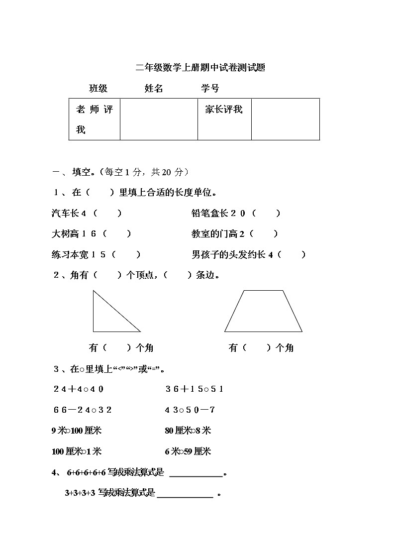 人教版数学二年级上册-09总复习-期中试卷02（含详细答案）第1页