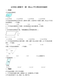 小学数学人教版五年级上册平行四边形的面积巩固练习