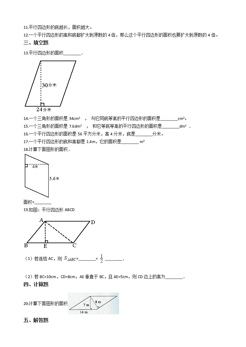 人教版数学五年级上册-06多边形的面积-01平行四边形的面积-随堂测试习题05(含答案）02