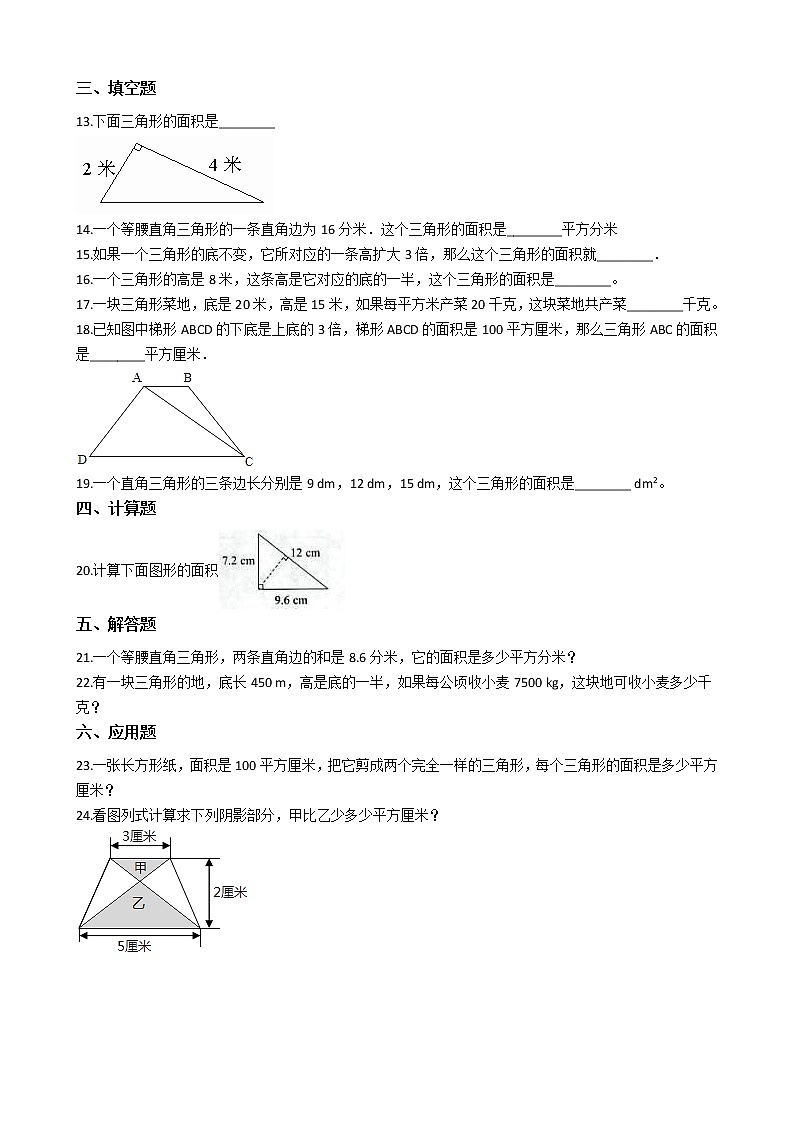 人教版数学五年级上册-06多边形的面积-02三角形的面积-随堂测试习题02(含答案）02