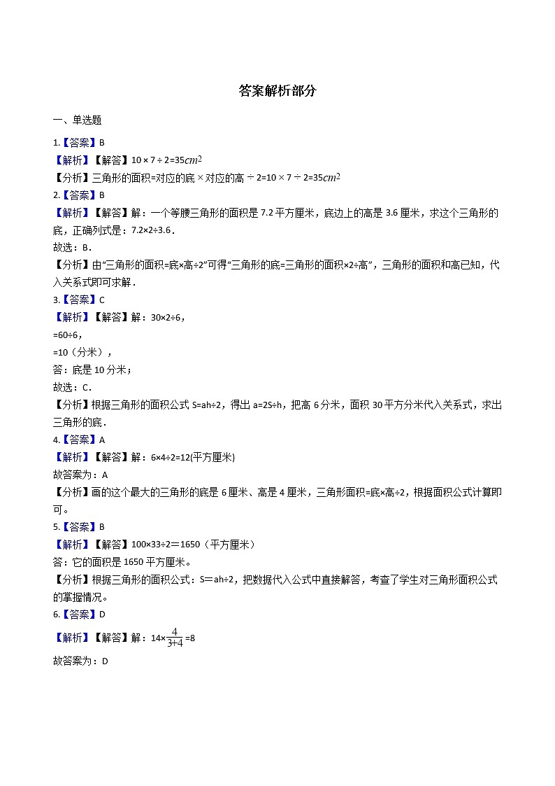 人教版数学五年级上册-06多边形的面积-02三角形的面积-随堂测试习题02(含答案）03
