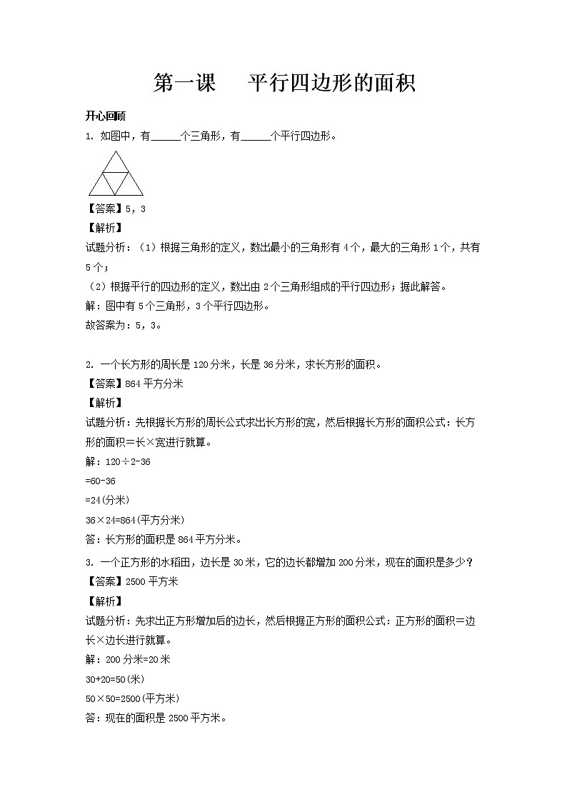 人教版数学五年级上册-06多边形的面积-01平行四边形的面积-随堂测试习题06(含答案）01