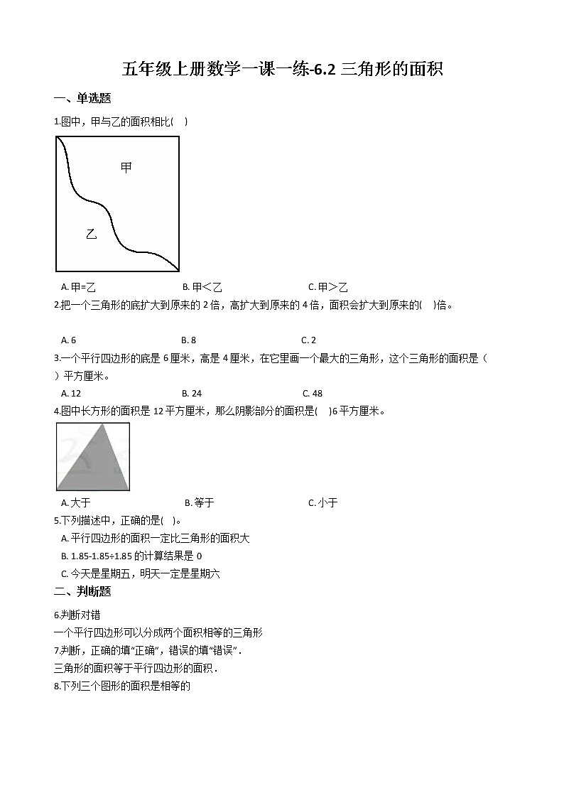 人教版数学五年级上册-06多边形的面积-02三角形的面积-随堂测试习题04(含答案）01