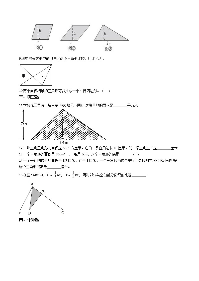 人教版数学五年级上册-06多边形的面积-02三角形的面积-随堂测试习题04(含答案）02