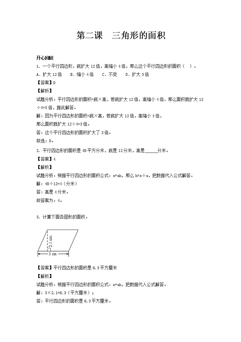 人教版数学五年级上册-06多边形的面积-02三角形的面积-随堂测试习题03(含答案）01