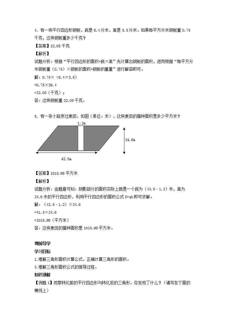 人教版数学五年级上册-06多边形的面积-02三角形的面积-随堂测试习题03(含答案）02