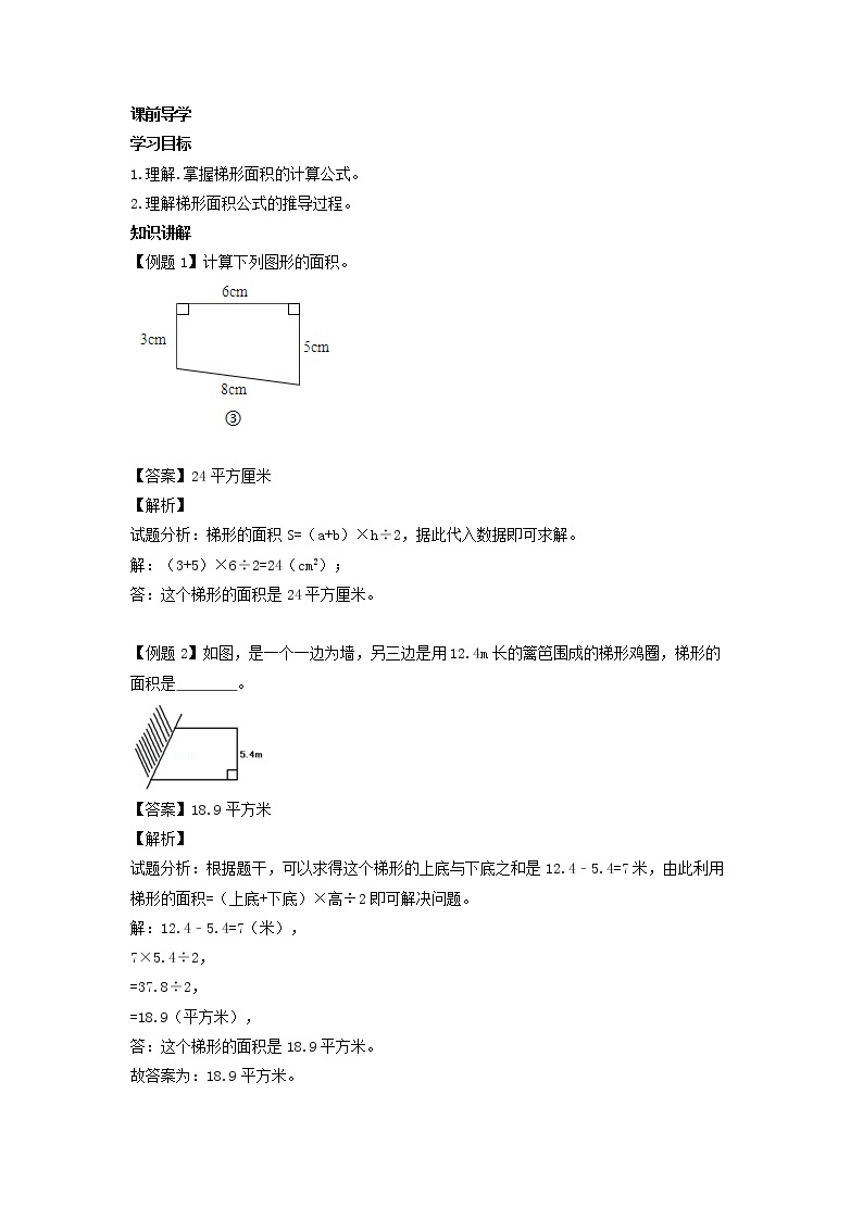 人教版数学五年级上册-06多边形的面积-03梯形的面积-随堂测试习题05(含答案）03