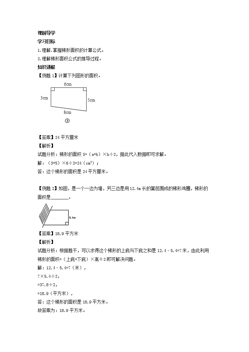 人教版数学五年级上册-06多边形的面积-03梯形的面积-随堂测试习题05(含答案）03