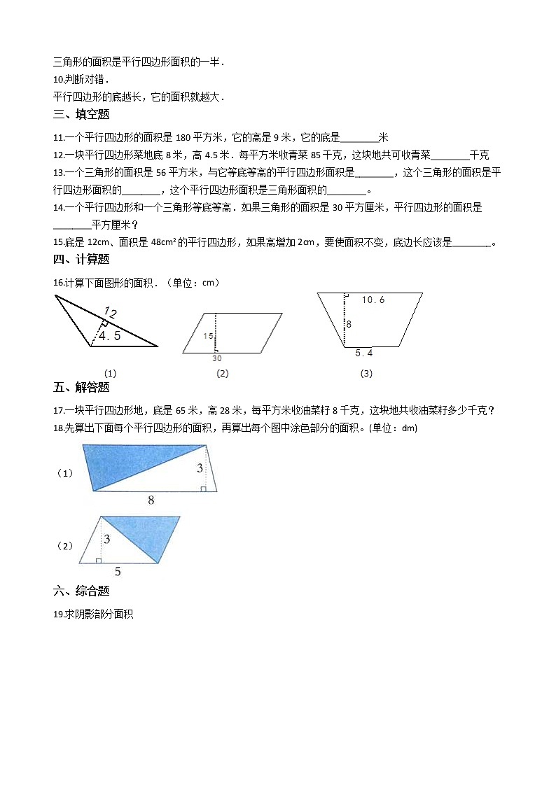 人教版数学五年级上册-06多边形的面积-01平行四边形的面积-随堂测试习题02(含答案）02