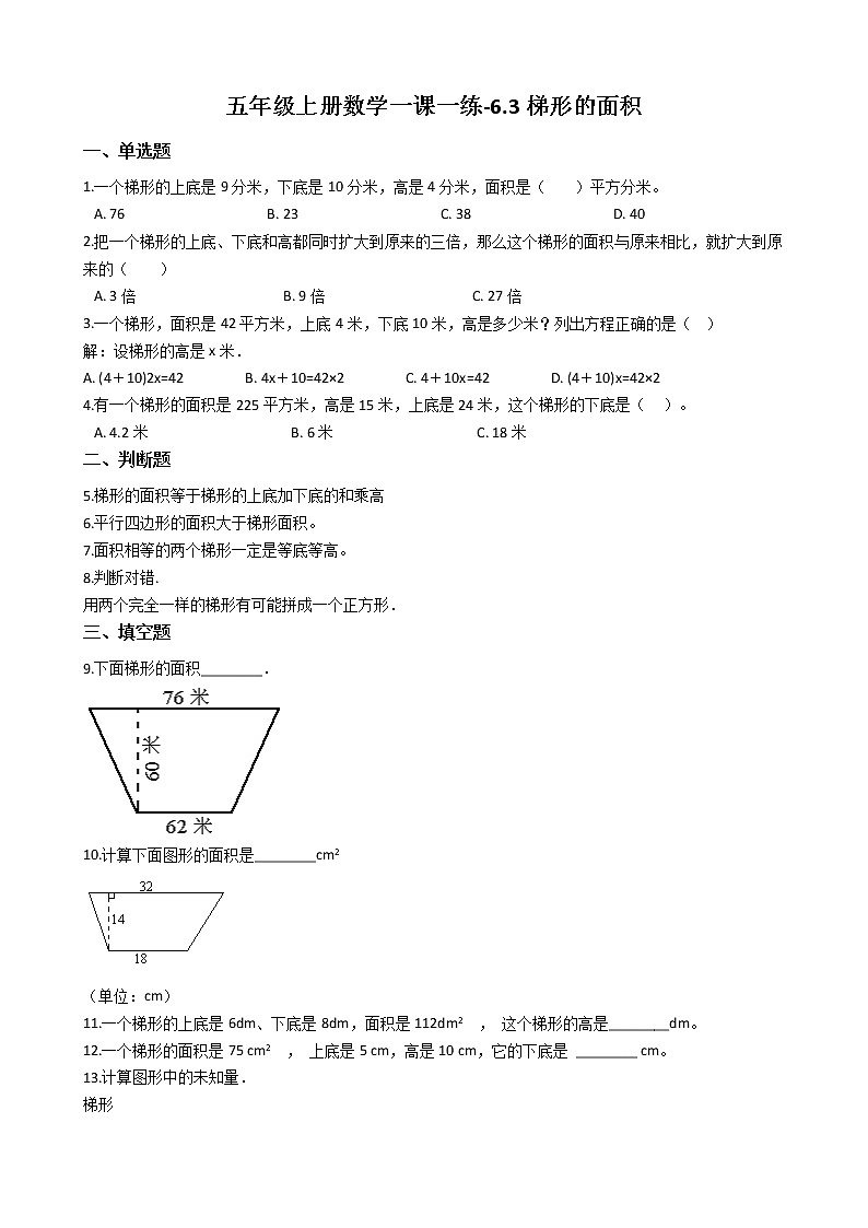 人教版数学五年级上册-06多边形的面积-03梯形的面积-随堂测试习题07(含答案）01