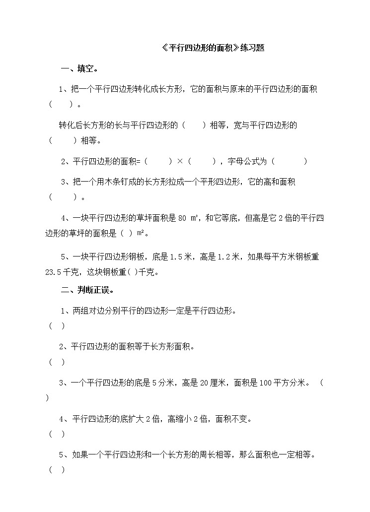 人教版数学五年级上册-06多边形的面积-01平行四边形的面积-随堂测试习题01(含答案）01