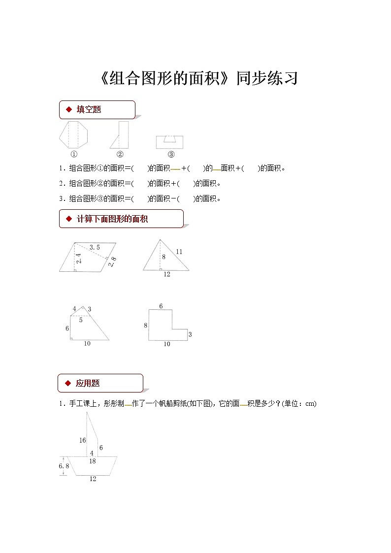人教版数学五年级上册-06多边形的面积-04组合图形的面积-随堂测试习题03(含答案）01