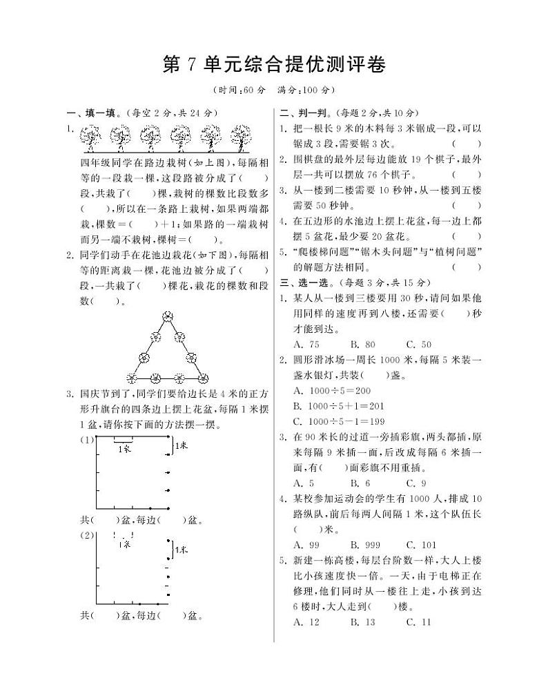 人教版数学五年级上册-07数学广角——植树问题-单元试卷01(含答案）01