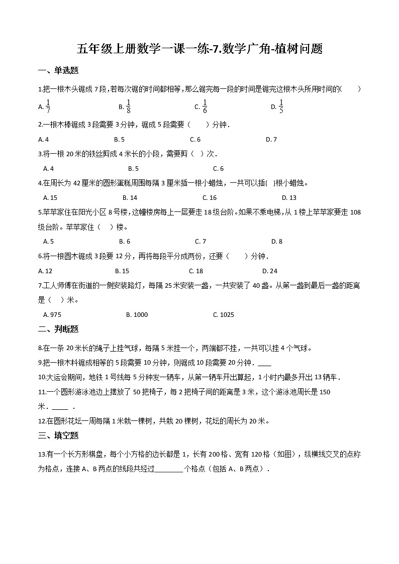 人教版数学五年级上册-07数学广角——植树问题-随堂测试习题03(含答案）01