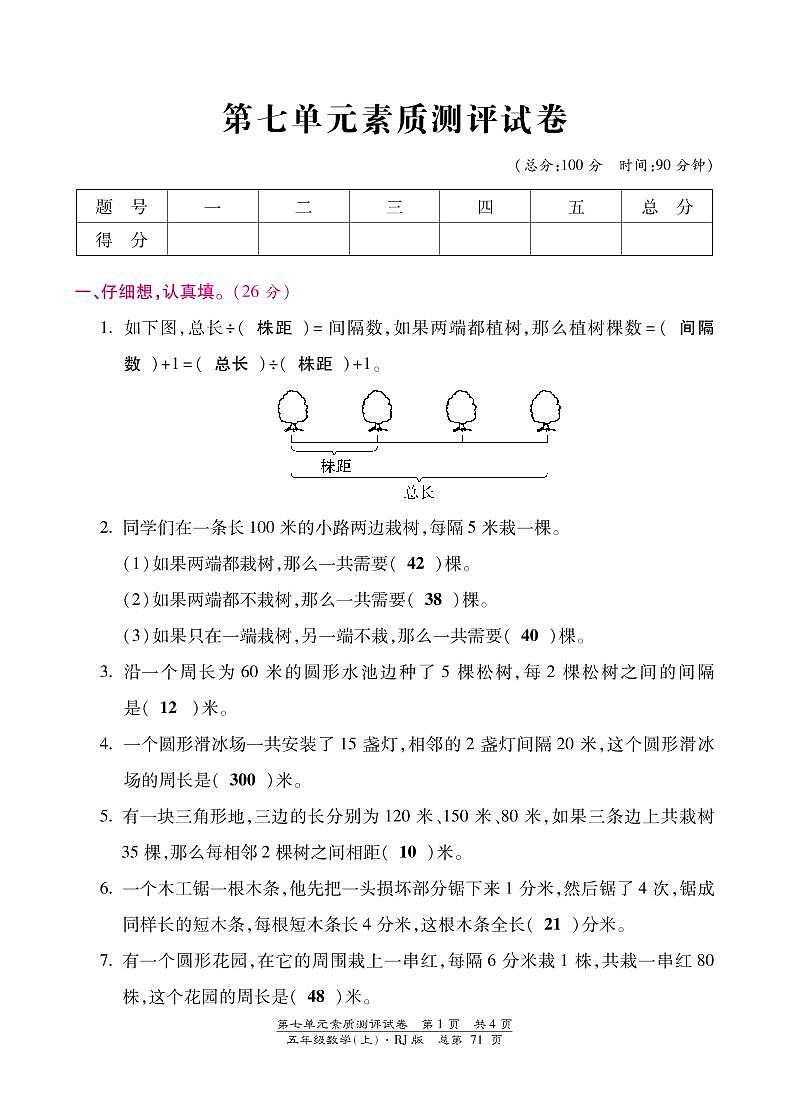 人教版数学五年级上册-07数学广角——植树问题-单元试卷03(含答案）01