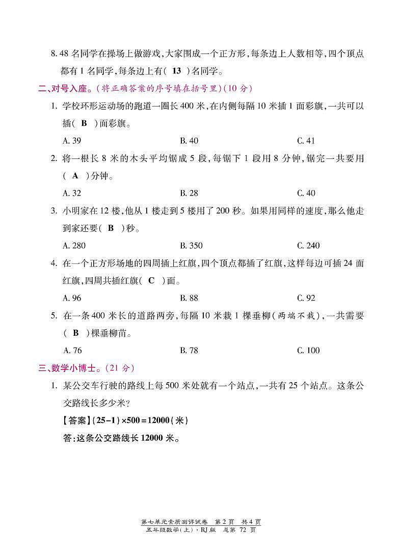 人教版数学五年级上册-07数学广角——植树问题-单元试卷03(含答案）02