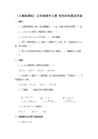 小学数学人教版五年级上册1 小数乘法积的近似数随堂练习题