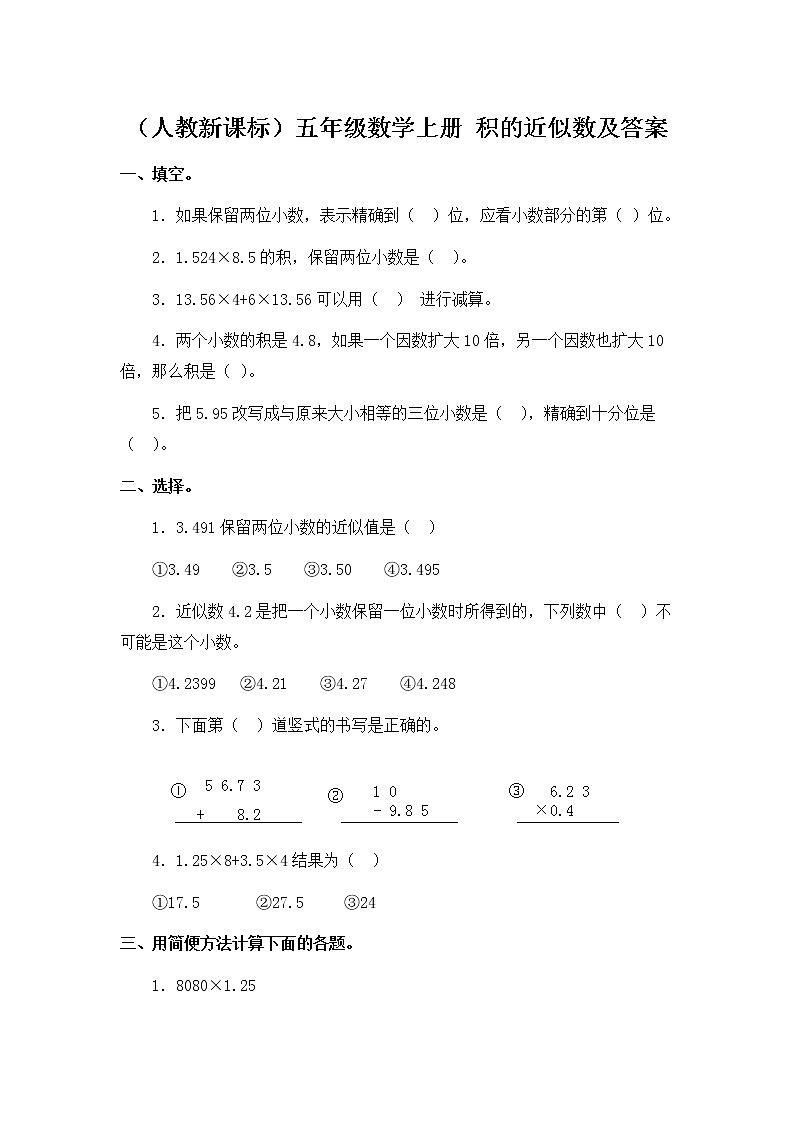 人教版数学五年级上册-01小数乘法-03积的近似数-随堂测试习题01(含答案）01