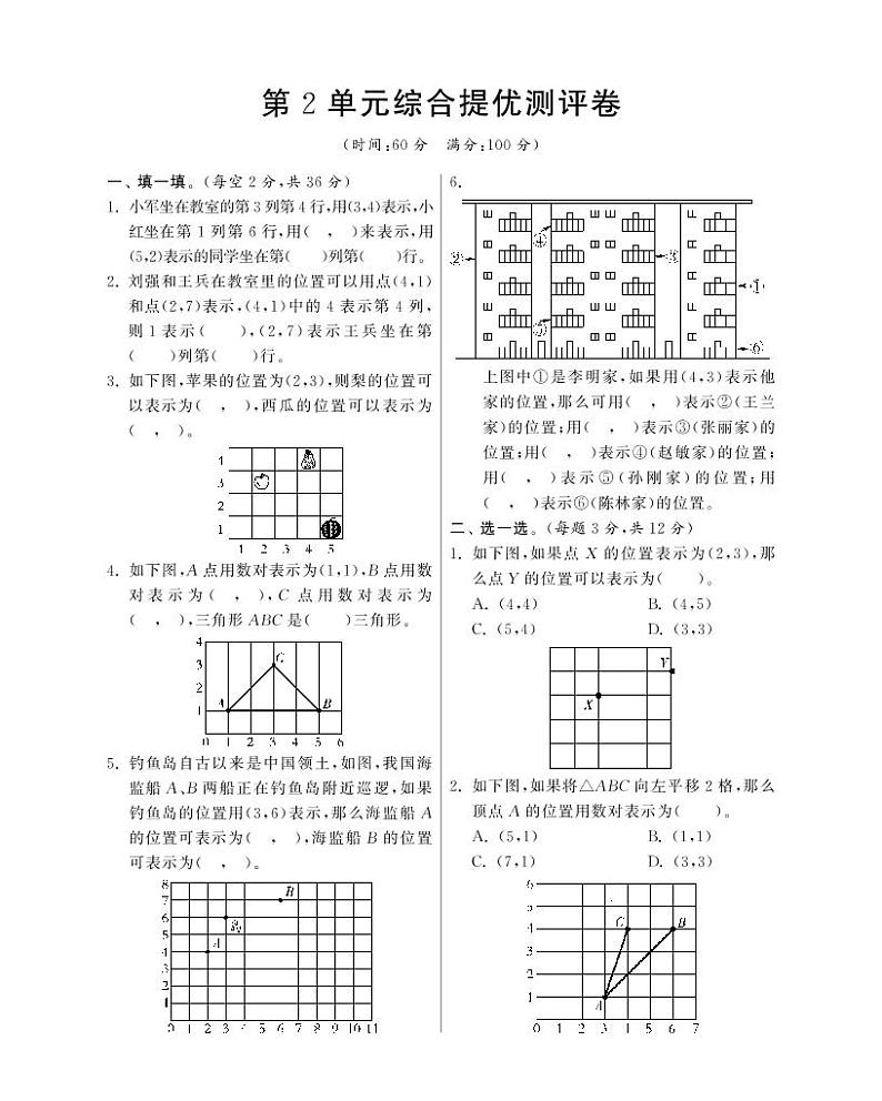 人教版数学五年级上册-02位置-单元试卷05(含答案）第1页