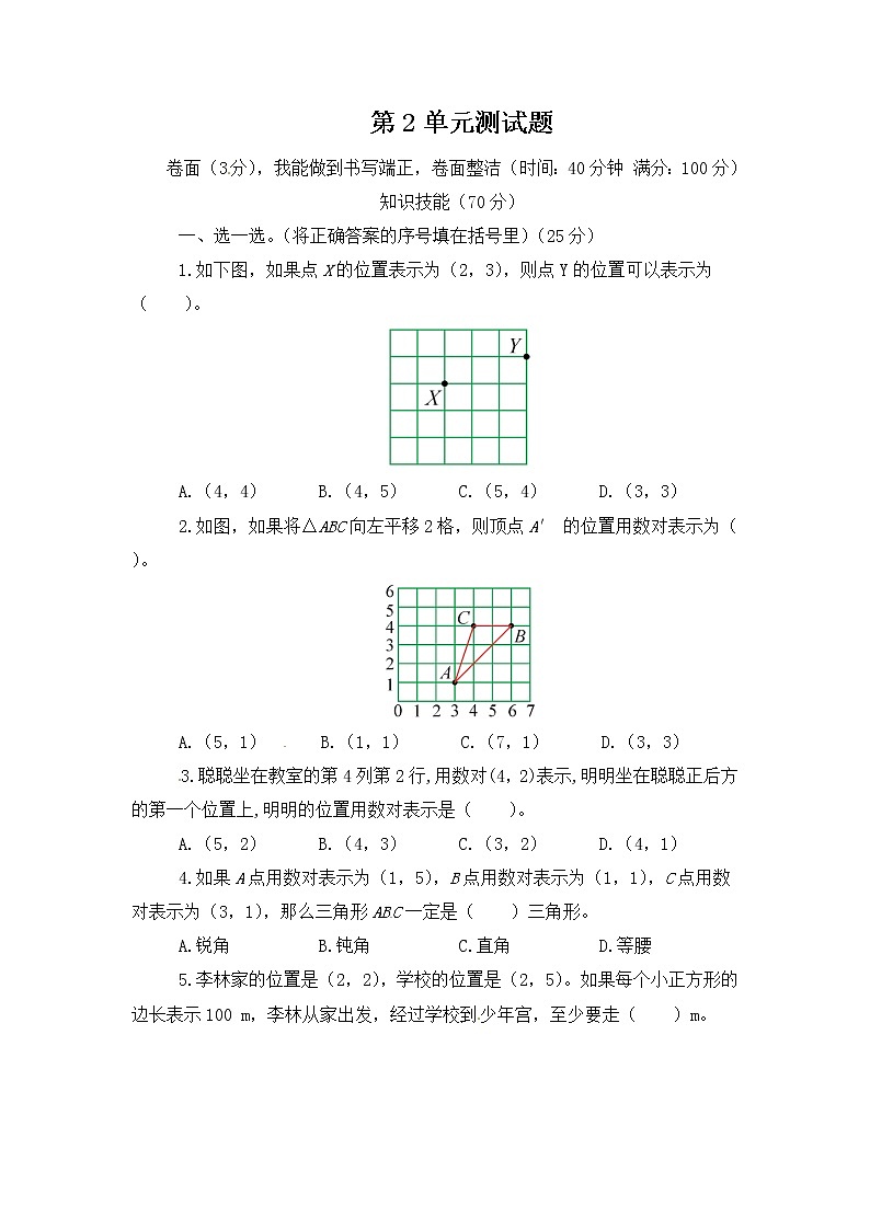人教版数学五年级上册-02位置-单元试卷03(含答案）01