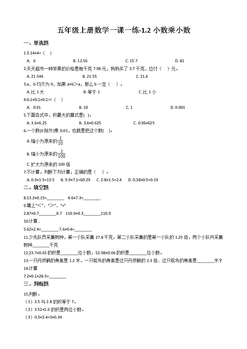 人教版数学五年级上册-01小数乘法-02小数乘小数-随堂测试习题02(含答案）01