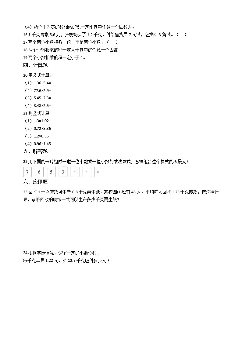 人教版数学五年级上册-01小数乘法-02小数乘小数-随堂测试习题02(含答案）02