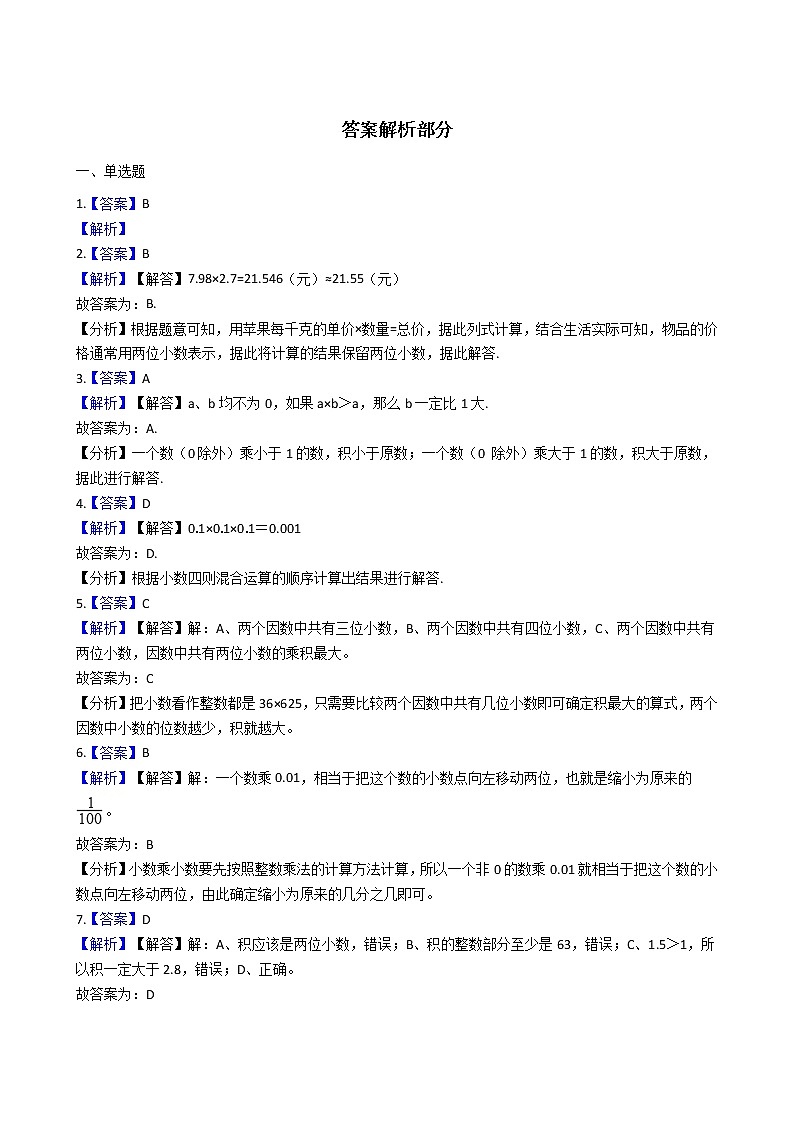 人教版数学五年级上册-01小数乘法-02小数乘小数-随堂测试习题02(含答案）03