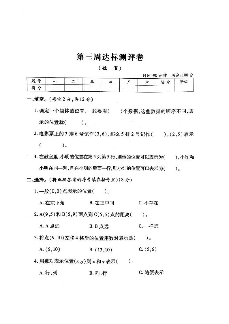 人教版数学五年级上册-02位置-单元试卷09(含答案）01