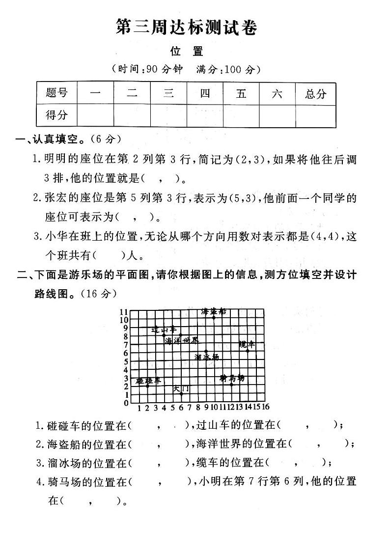人教版数学五年级上册-02位置-单元试卷02(含答案）第1页