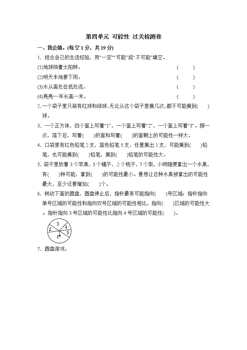 人教版数学五年级上册-04可能性-单元试卷01(含答案）01