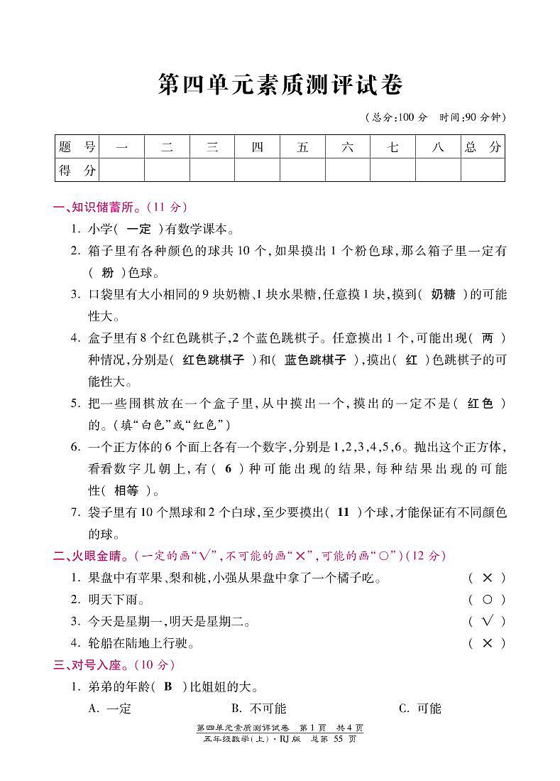 人教版数学五年级上册-04可能性-单元试卷09(含答案）第1页