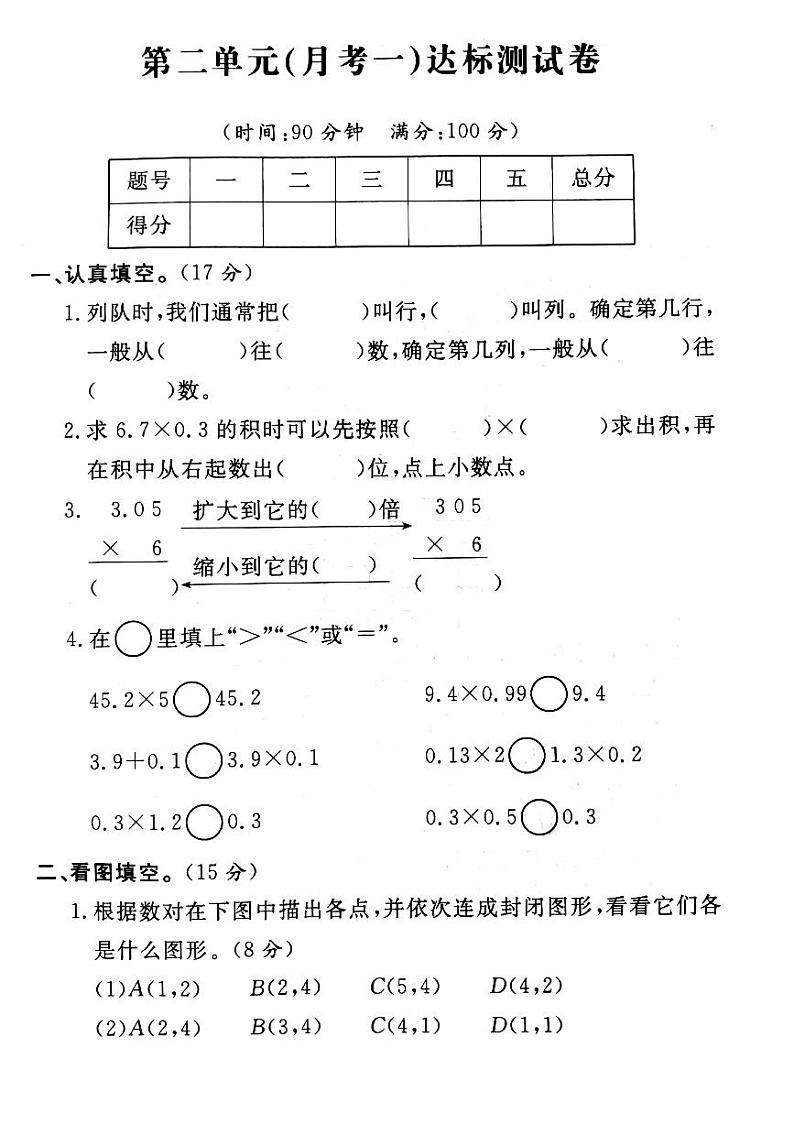 人教版数学五年级上册-02位置-单元试卷01(含答案）第1页
