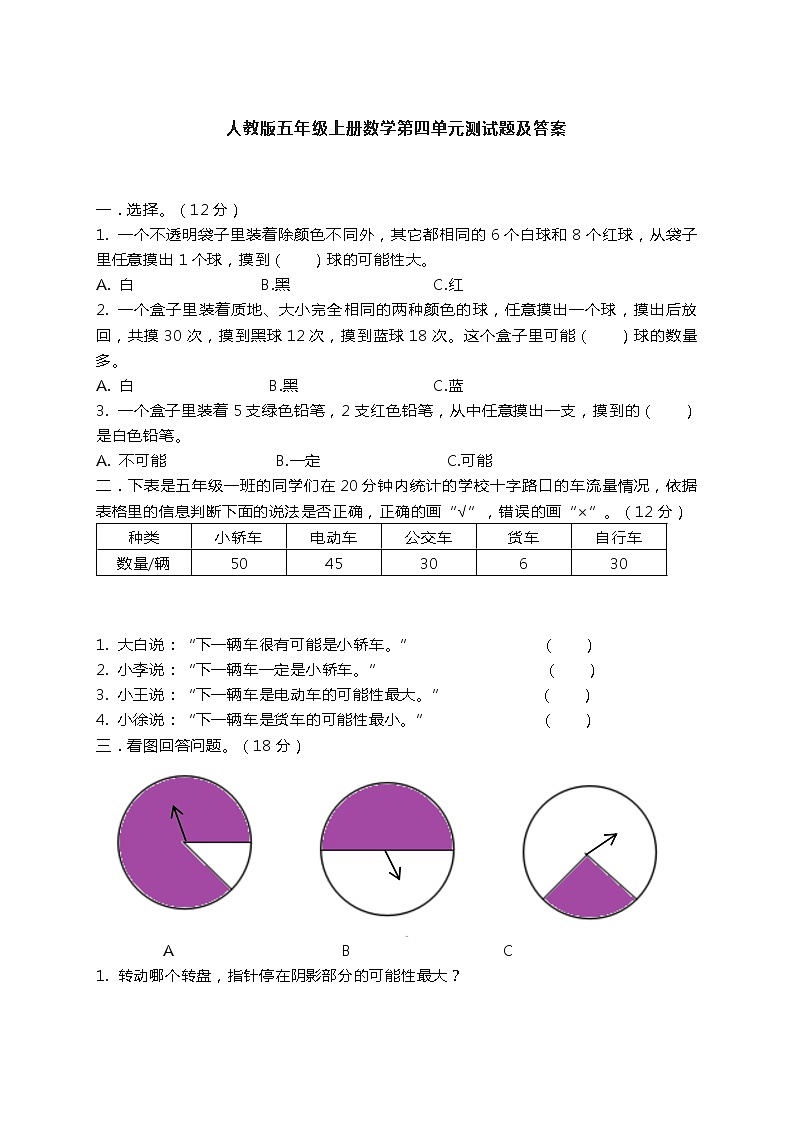 人教版数学五年级上册-04可能性-单元试卷05(含答案）01