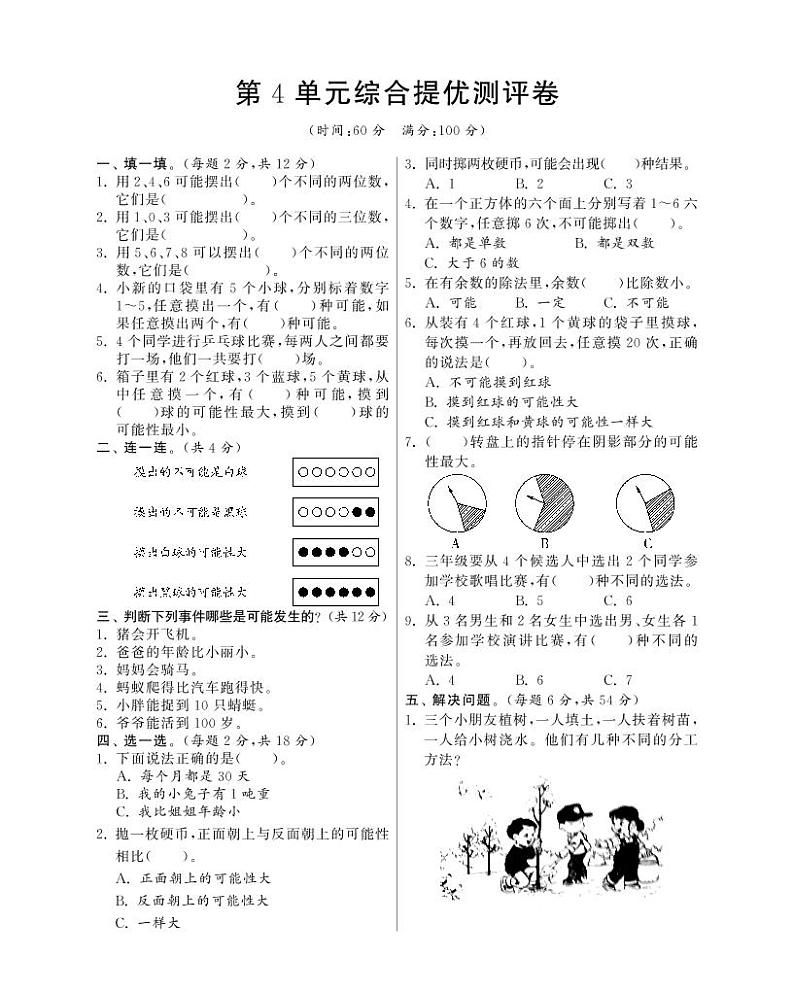 人教版数学五年级上册-04可能性-单元试卷08(含答案）01