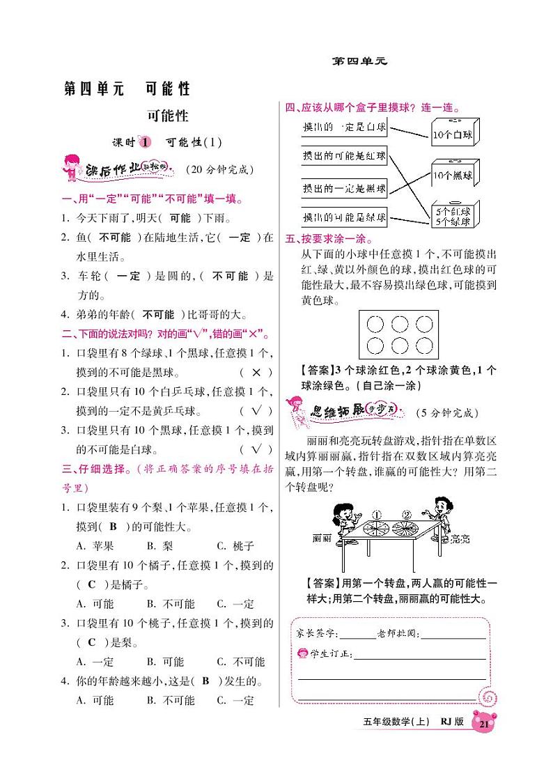 人教版数学五年级上册-04可能性-随堂测试习题04(含答案）第1页