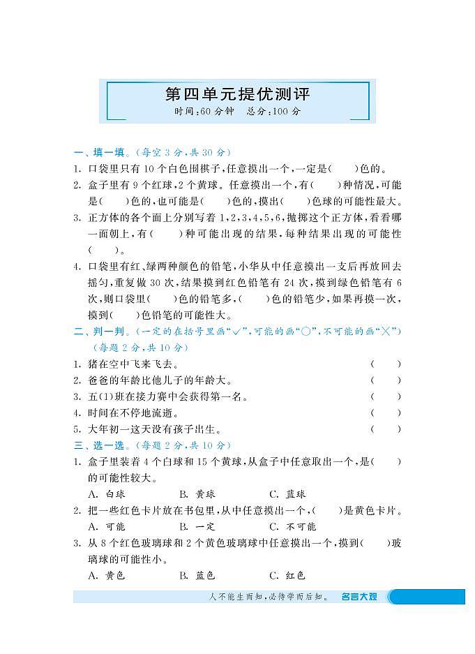 人教版数学五年级上册-04可能性-单元试卷11(含答案）01