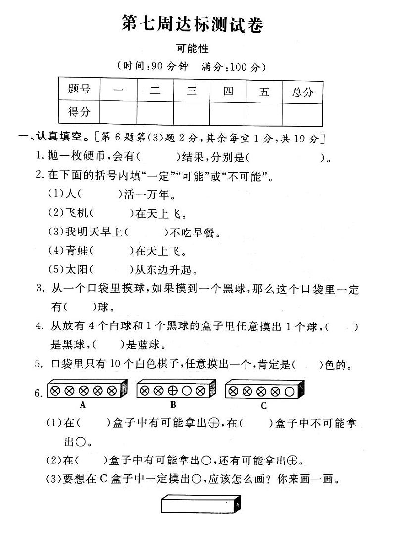 人教版数学五年级上册-04可能性-单元试卷06(含答案）01
