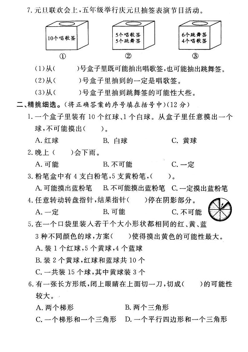 人教版数学五年级上册-04可能性-单元试卷06(含答案）02