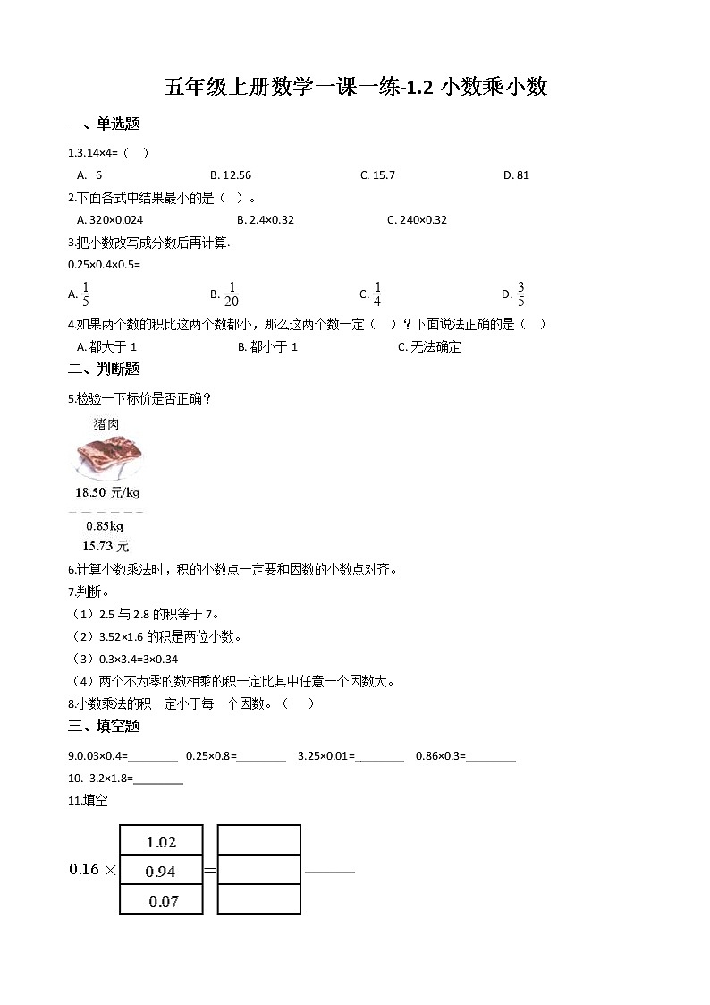 人教版数学五年级上册-01小数乘法-02小数乘小数-随堂测试习题05(含答案）01