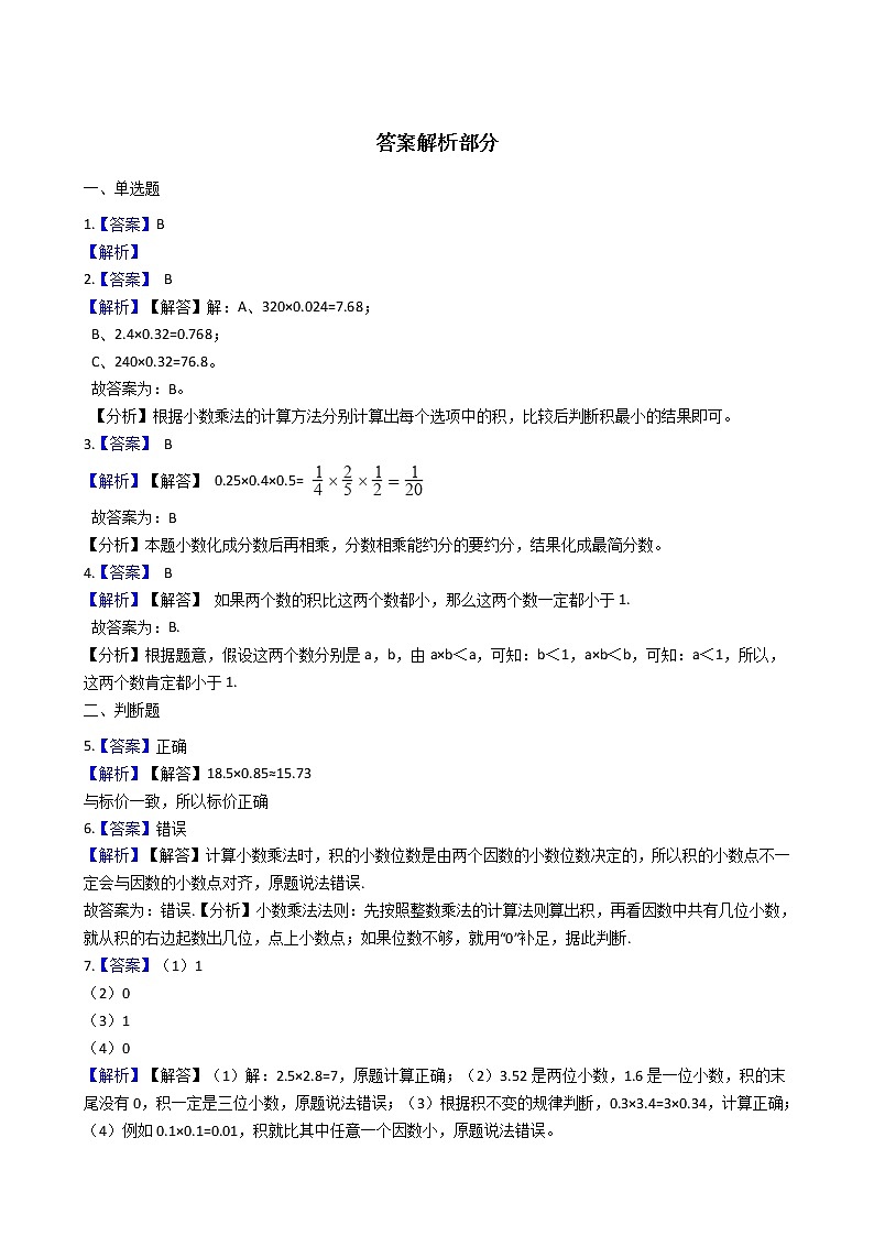 人教版数学五年级上册-01小数乘法-02小数乘小数-随堂测试习题05(含答案）03
