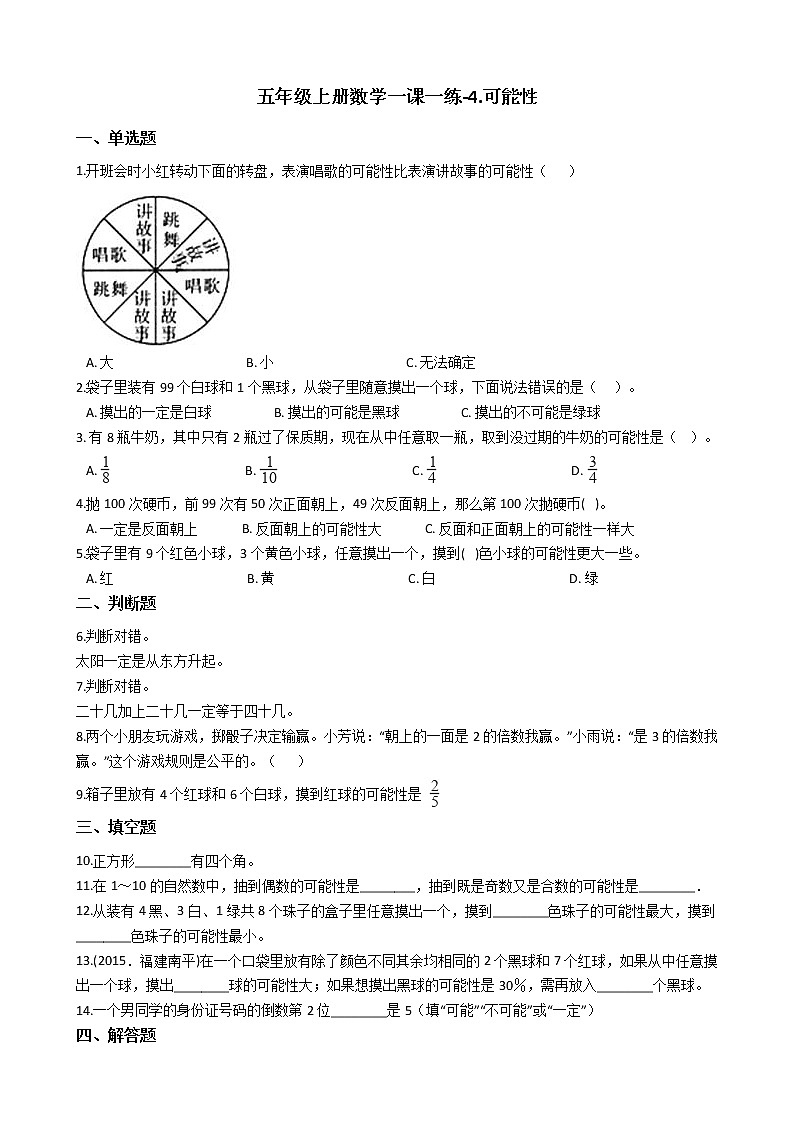 人教版数学五年级上册-04可能性-随堂测试习题09(含答案）第1页