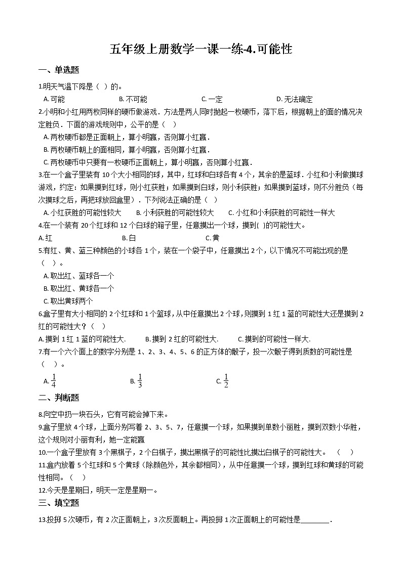 人教版数学五年级上册-04可能性-随堂测试习题08(含答案）01