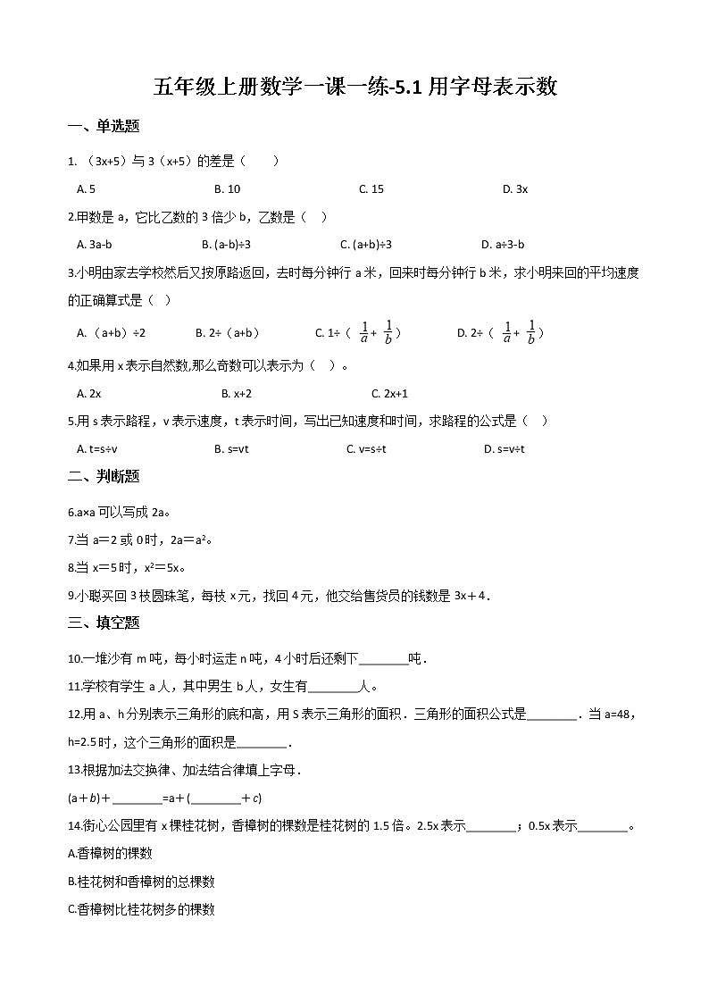 人教版数学五年级上册-05简易方程-01用字母表示数-随堂测试习题03(含答案）01