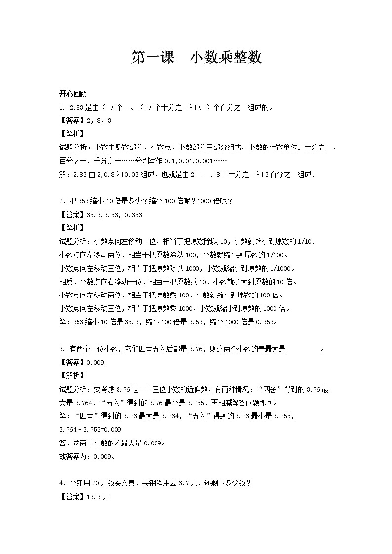 人教版数学五年级上册-01小数乘法-01小数乘整数-随堂测试习题04(含答案）01